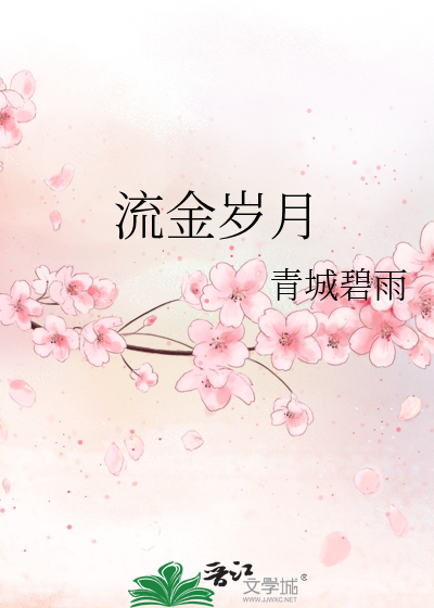 Bìa truyện Lưu Kim Tuế Nguyệt (流金岁月)