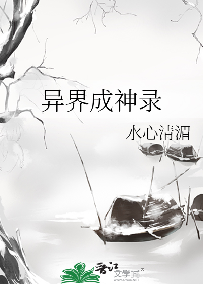 Bìa truyện Dị Giới Thành Thần Lục (异界成神录)