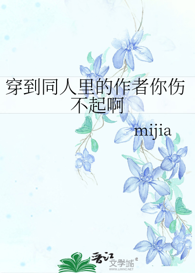 Bìa truyện Xuyên Đáo Đồng Nhân Lí Đích Tác Giả Nhĩ Thương Bất Khởi A (穿到同人里的作者你伤不起啊)