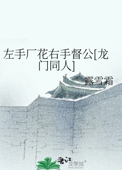 Bìa truyện Tả Thủ Hán Hoa Hữu Thủ Đốc Công Long Môn Đồng Nhân (左手厂花右手督公[龙门同人])