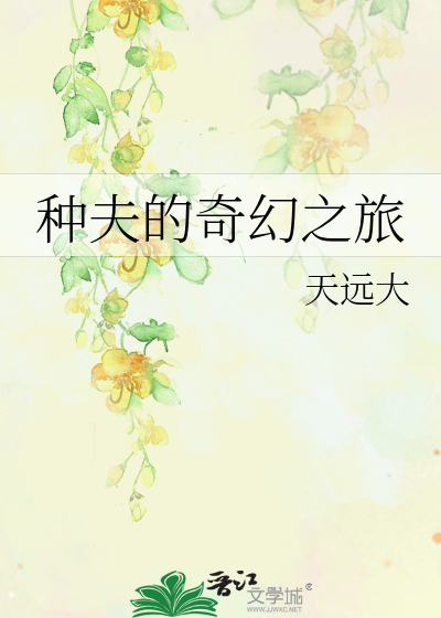 Bìa truyện Chủng Phu Đích Kì Huyễn Chi Lữ (种夫的奇幻之旅)