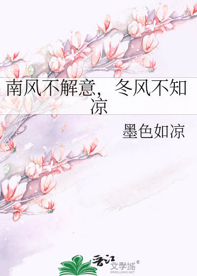 Bìa truyện Nam Phong Bất Giải Ý Đông Phong Bất Tri Lương (南风不解意，冬风不知凉)