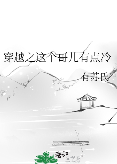 Bìa truyện Xuyên Việt Chi Giá Cá Ca Nhân Hữu Điểm Lãnh (穿越之这个哥儿有点冷)