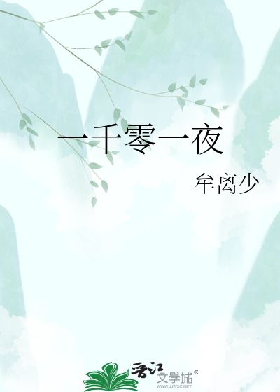 Bìa truyện Nhất Thiên Linh Nhất Dạ (一千零一夜)