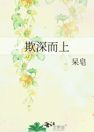 Bìa truyện Khi Thâm Nhi Thượng (欺深而上)
