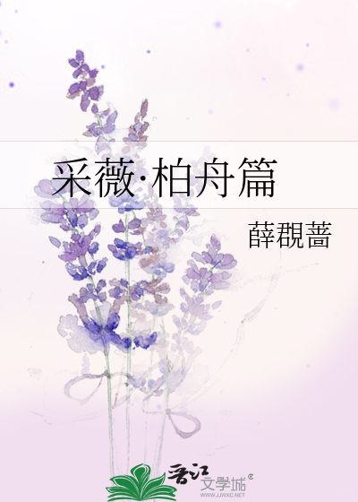 Bìa truyện Thái Vi Bách Chu Thiên (采薇·柏舟篇)
