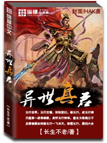 Bìa truyện Dị Thế Chân Quân (异世真君)