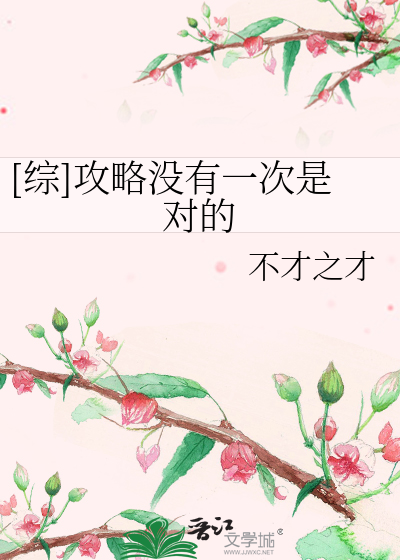 Bìa truyện Tống Công Lược Một Hữu Nhất Thứ Thị Đối Đích ([综]攻略没有一次是对的)