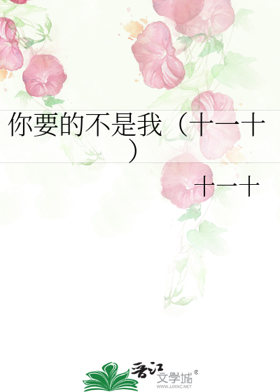 Bìa truyện Nhĩ Yếu Đích Bất Thị Ngã Thập Nhất Thập (你要的不是我（十一十）)