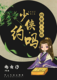 Bìa truyện Tống Kim Dung Hệ Thống Thiếu Hiệp Ước Hội Ma ([综金庸+系统]少侠，约会吗)