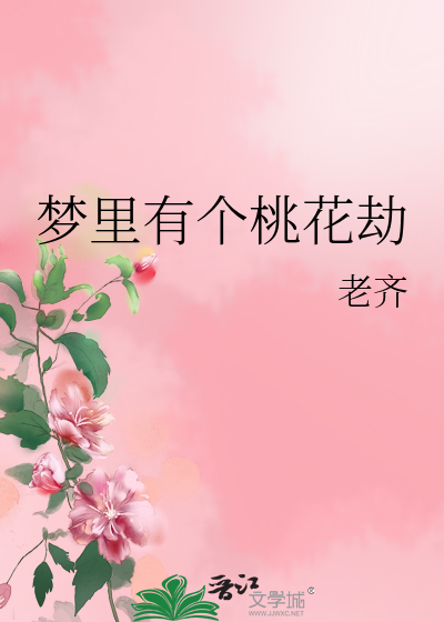 Bìa truyện Mộng Lí Hữu Cá Đào Hoa Kiếp (梦里有个桃花劫)