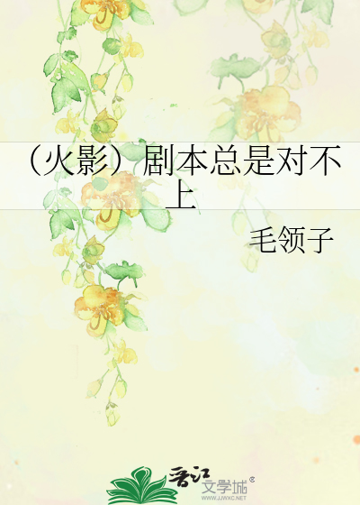 Bìa truyện Hỏa Ảnh Kịch Bổn Tổng Thị Đối Bất Thượng (（火影）剧本总是对不上)