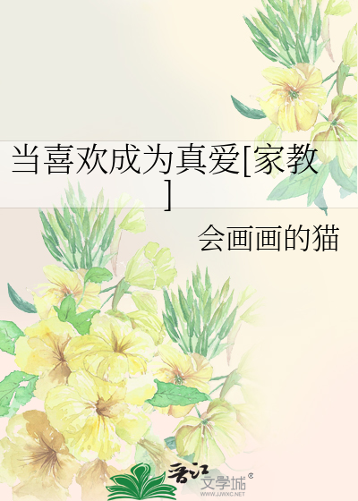 Bìa truyện Đương Hỉ Hoan Thành Vi Chân Ái Gia Giáo (当喜欢成为真爱[家教])