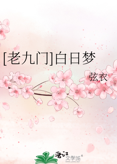 Bìa truyện Lão Cửu Môn Bạch Nhật Mộng ([老九门]白日梦)