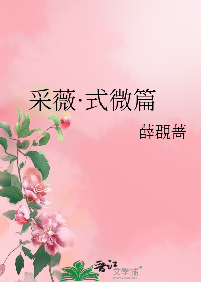 Bìa truyện Thái Vi Thức Vi Thiên (采薇·式微篇)