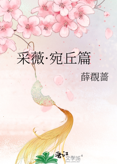 Bìa truyện Thái Vi Uyển Khâu Thiên (采薇·宛丘篇)