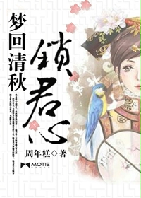 Bìa truyện Mộng Hồi Thanh Thu Tỏa Quân Tâm (梦回清秋锁君心)
