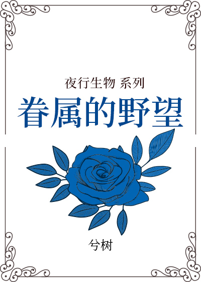 Bìa truyện Quyến Chúc Đích Dã Vọng (眷属的野望)