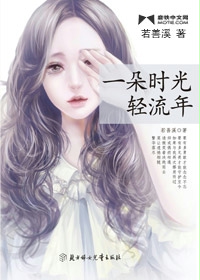 Bìa truyện Nhất Đóa Thời Quang Khinh Lưu Niên (一朵时光轻流年)