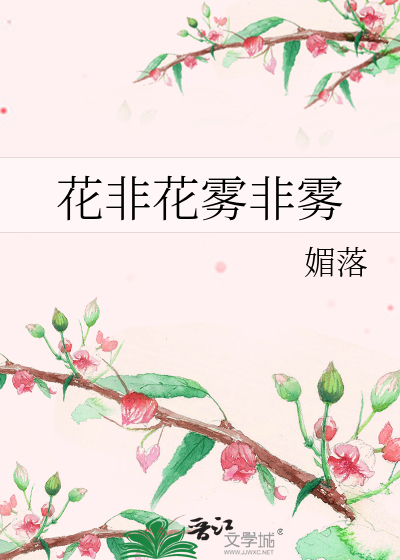 Bìa truyện Hoa Phi Hoa Vụ Phi Vụ (花非花雾非雾)