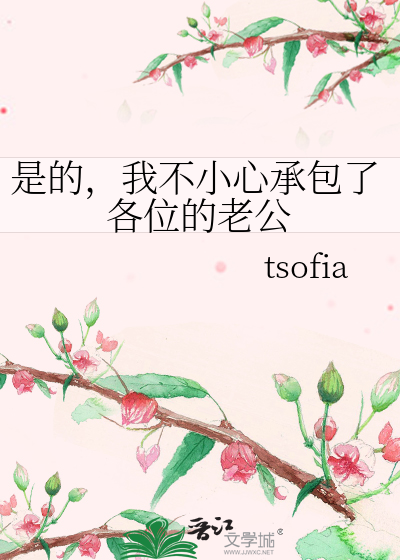 Bìa truyện Thị Đích Ngã Bất Tiểu Tâm Thừa Bao Liễu Các Vị Đích Lão Công (是的，我不小心承包了各位的老公)