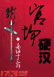 Bìa truyện Quan Trường Ngạnh Hán (官场硬汉)
