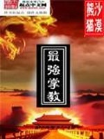 Bìa truyện Tối Cường Chưởng Giáo (最强掌教)