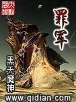 Bìa truyện Tội Quân (罪军)