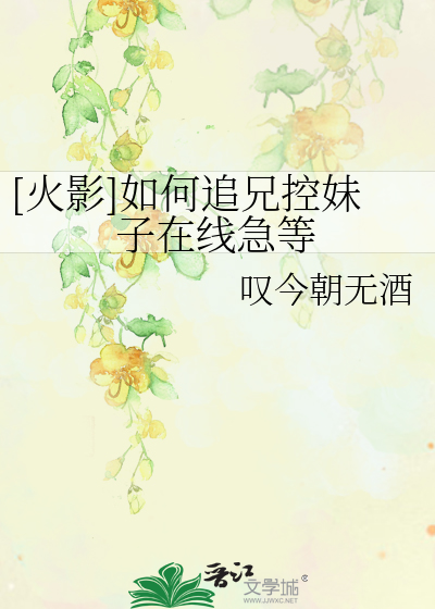 Bìa truyện Hỏa Ảnh Như Hà Truy Huynh Khống Muội Tử Tại Tuyến Cấp Đẳng ([火影]如何追兄控妹子在线急等)