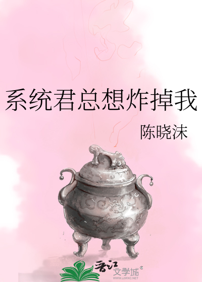 Bìa truyện Hệ Thống Quân Tổng Tưởng Tạc Điệu Ngã (系统君总想炸掉我)