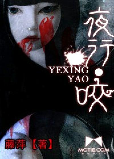 Bìa truyện Dạ Hành Giảo (夜行·咬)