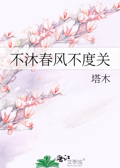 Bìa truyện Bất Mộc Xuân Phong Bất Độ Quan (不沐春风不度关)