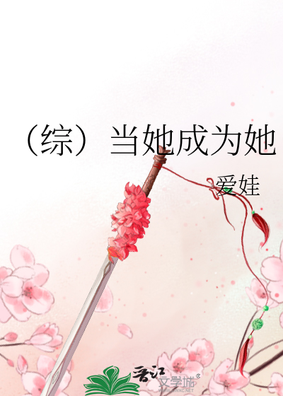 Bìa truyện Tống Đương Tha Thành Vi Tha (（综）当她成为她)