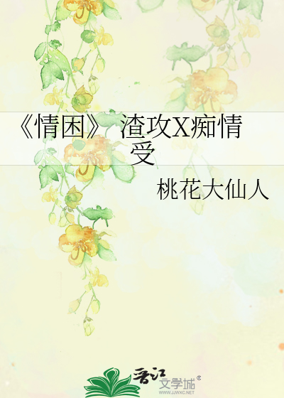 Bìa truyện Tình Khốn Tra Công X Si Tình Thụ (《情困》 渣攻X痴情受)
