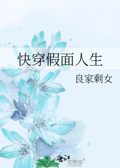 Bìa truyện Khoái Xuyên Giả Diện Nhân Sinh (快穿假面人生)