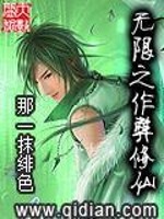 Bìa truyện Vô Hạn Chi Tác Tệ Tu Tiên (无限之作弊修仙)
