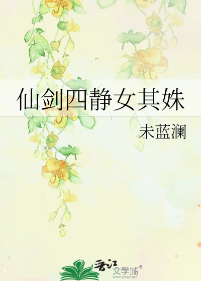 Bìa truyện Tiên Kiếm Tứ Tĩnh Nữ Kì Thù (仙剑四静女其姝)