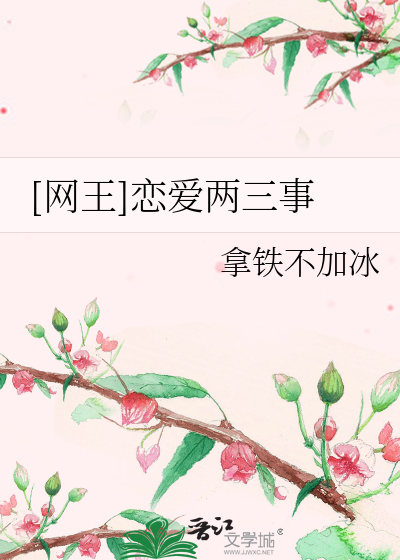Bìa truyện Võng Vương Luyến Ái Lưỡng Tam Sự ([网王]恋爱两三事)