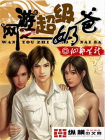Bìa truyện Võng Du Chi Siêu Cấp Nãi Ba (网游之超级奶爸)