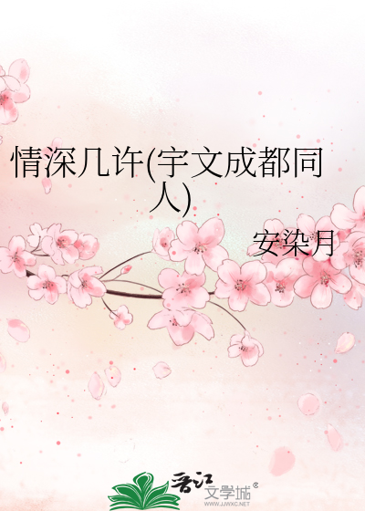 Bìa truyện Tình Thâm Cơ Hứa Vũ Văn Thành Đô Đồng Nhân (情深几许(宇文成都同人))