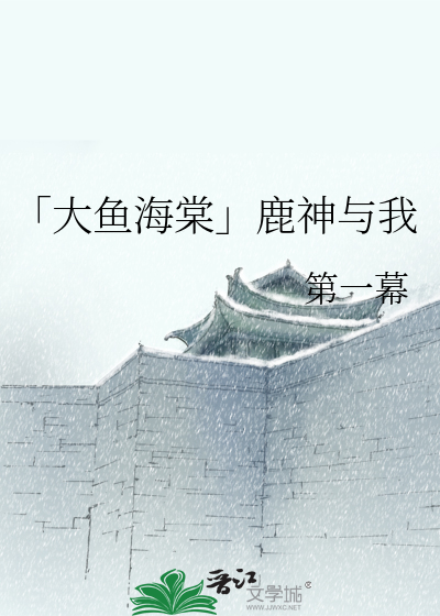 Bìa truyện Đại Ngư Hải Đường Huệ Chất Lan Tâm (「大鱼海棠」蕙质兰心)