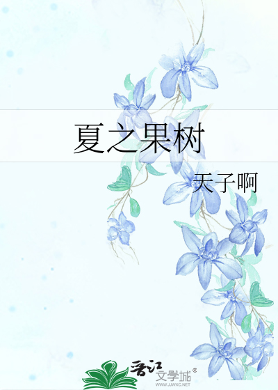 Bìa truyện Hạ Chi Quả Thụ (夏之果树)