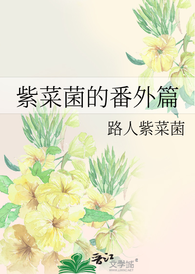 Bìa truyện Tử Thái Khuẩn Đích Phiên Ngoại Thiên (紫菜菌的番外篇)