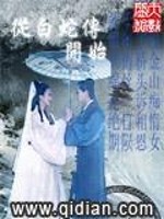 Bìa truyện Tòng Bạch Xà Truyện Khai Thủy (从白蛇传开始)
