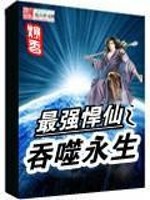 Bìa truyện Tối Cường Hãn Tiên Chi Thôn Phệ Vĩnh Sinh (最强悍仙之吞噬永生)