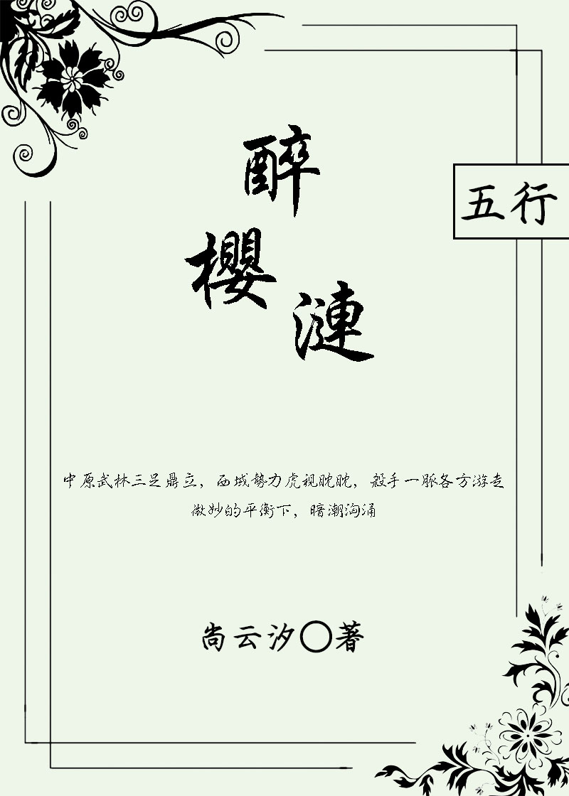 Bìa truyện Túy Anh Liên (醉樱涟)