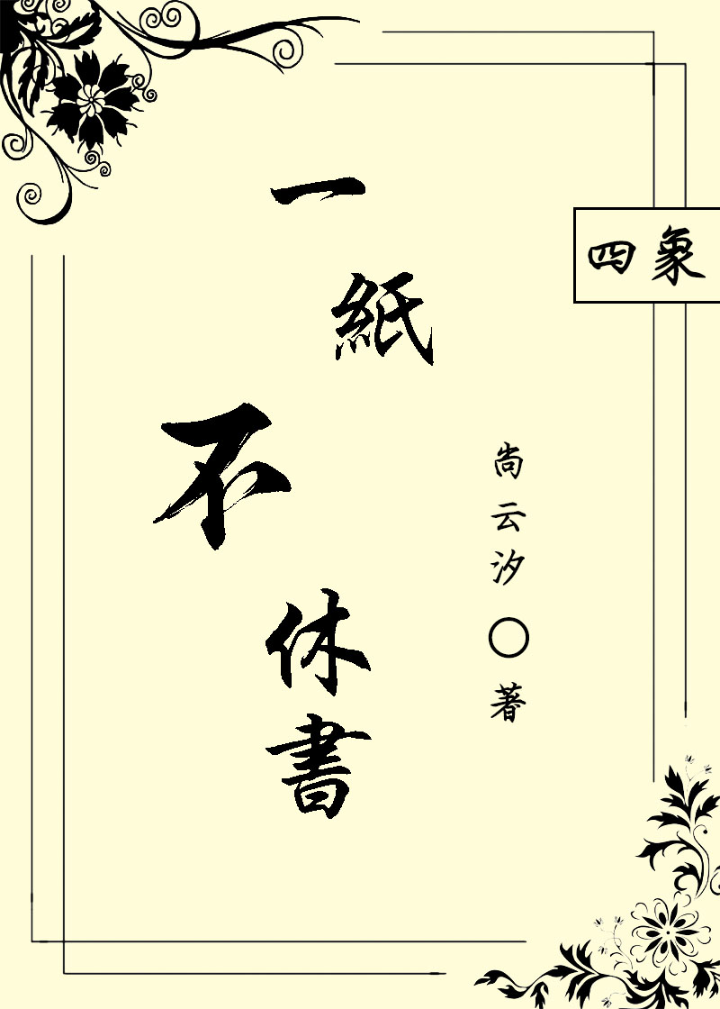 Bìa truyện Nhất Chỉ Bất Hưu Thư (一纸不休书)
