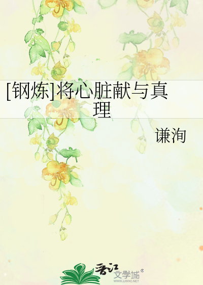 Bìa truyện Cương Luyện Tương Tâm Tạng Hiến Dữ Chân Lí ([钢炼]将心脏献与真理)