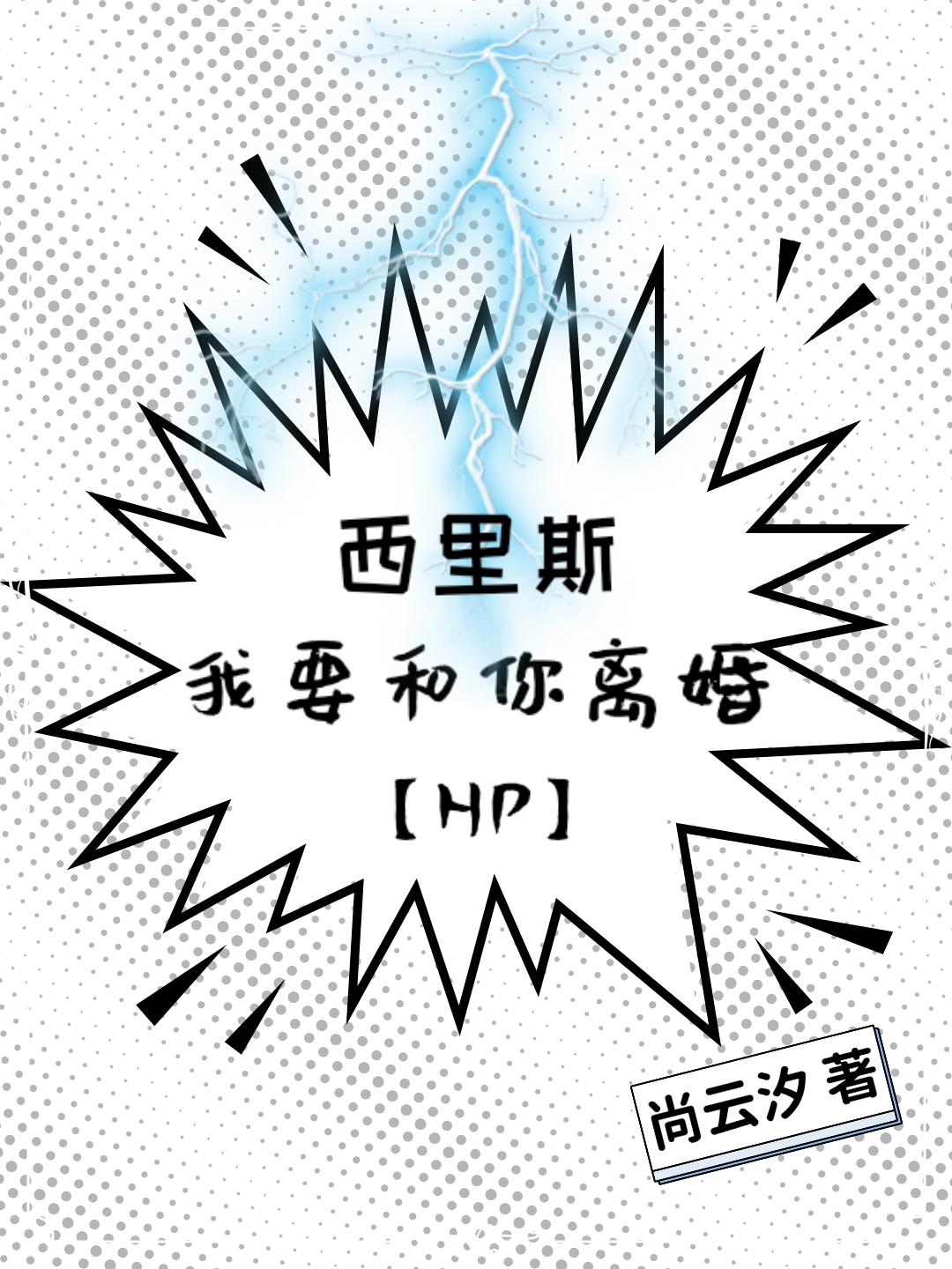 Bìa truyện Hp Tây Lí Tư Ngã Yếu Hòa Nhĩ Li Hôn ([hp]西里斯，我要和你离婚)