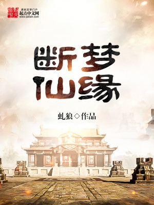 Bìa truyện Đoạn Mộng Tiên Duyên (断梦仙缘)